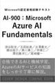Microsoft�F�莑�i�����e�L�X�g�@AI-900�FMicrosoft Azure AI Fundamentals