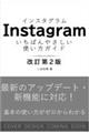 Instagram いちばんやさしい使い方ガイド 改訂第2版