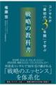 コンサルが「最初の3年間」で学ぶ 戦略の教科書