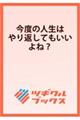 今度の人生はやり返してもいいよね?