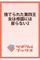 捨てられた第四王女は母国には戻らない2