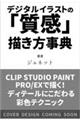 デジタルイラストの「質感」描き方事典