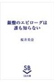 銀盤のエピローグは誰も知らない