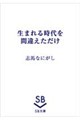 生まれる時代を間違えただけ