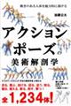 アクションポーズの美術解剖学