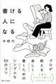 書ける人になる