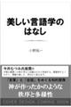 美しい言語学のはなし