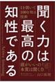 聞く力は最高の知性である