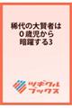 稀代の大賢者は0歳児から暗躍する3