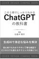 この1冊でしっかりわかる ChatGPTの教科書