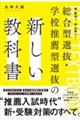 総合型選抜・学校推薦型選抜の新しい教科書