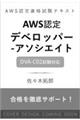 AWS認定資格試験テキスト AWS認定デベロッパー - アソシエイト