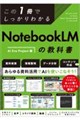 この1冊でしっかりわかる NotebookLMの教科書