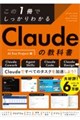 この1冊でしっかりわかる Claudeの教科書