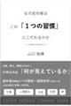 成功者はなぜこの「1つの習慣」にこだわるのか?