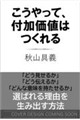 こうやって、付加価値はつくれる