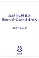 みだりに怪異と決めつけてはいけません