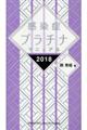 感染症プラチナマニュアル　２０１８