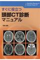 すぐに役立つ頭部ＣＴ診断マニュアル