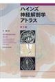 ハインズ神経解剖学アトラス 第5版