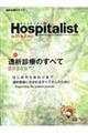 Ｈｏｓｐｉｔａｌｉｓｔ　Ｖｏｌ．１１　Ｎｏ．２（２０２３）