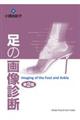 足の画像診断 第2版