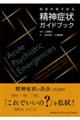 救急外来で診る精神症状ガイドブック