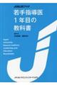 若手指導医１年目の教科書