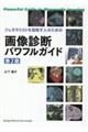 ジェネラリストを目指す人のための画像診断パワフルガイド 第2版