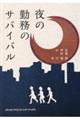 夜の勤務のサバイバル