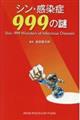 シン・感染症９９９の謎