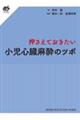 押さえておきたい小児心臓麻酔のツボ