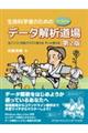 生命科学者のためのＤｒ．Ｂｏｎｏデータ解析道場　第２版