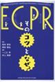 ＥＣＰＲ：そのコツとなぜ？