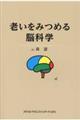 老いをみつめる脳科学