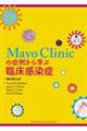 Ｍａｙｏ　Ｃｌｉｎｉｃの症例から学ぶ臨床感染症