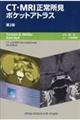 CT・MRI正常所見ポケットアトラス 第2版
