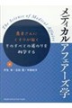 メディカルアフェアーズ学