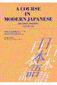 Ａ　ｃｏｕｒｓｅ　ｉｎ　ｍｏｄｅｒｎ　Ｊａｐａｎｅｓｅ　ｖｏｌｕｍｅ　１　ｒｅｖｉｓｅｄ　ｅｄｉｔｉｏｎ