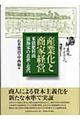 産業化と商家経営