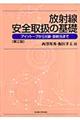 放射線安全取扱の基礎　第３版