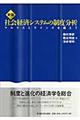 社会経済システムの制度分析　新版