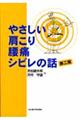 やさしい肩こり・腰痛・シビレの話　第２版