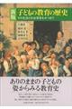 子どもの教育の歴史　新版