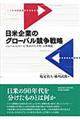 日米企業のグローバル競争戦略