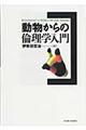 動物からの倫理学入門