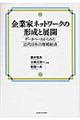 企業家ネットワークの形成と展開