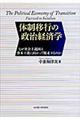 体制移行の政治経済学