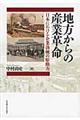 地方からの産業革命