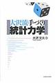 大沢流手づくり統計力学